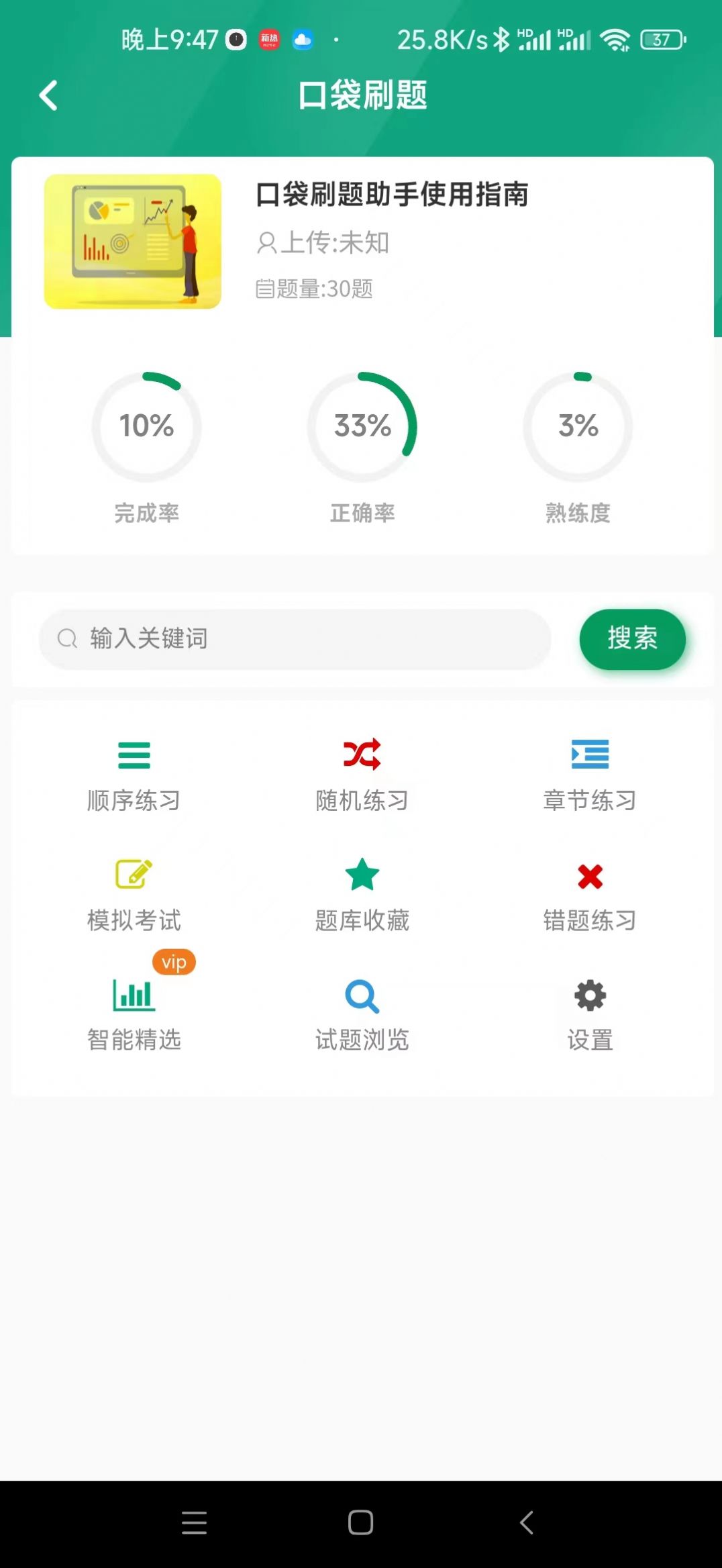 口袋刷题助手软件截图