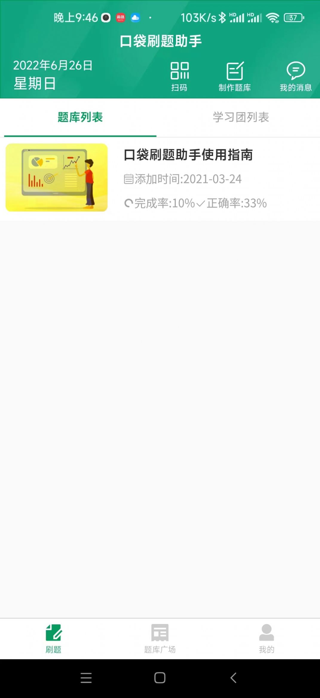 口袋刷题助手手机软件app