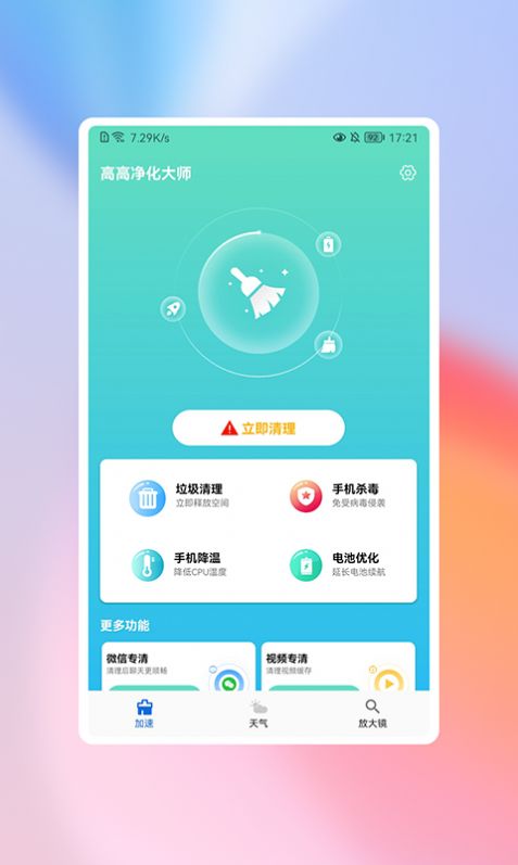 高高净化大师手机软件app