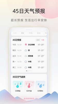 随看天气手机软件app