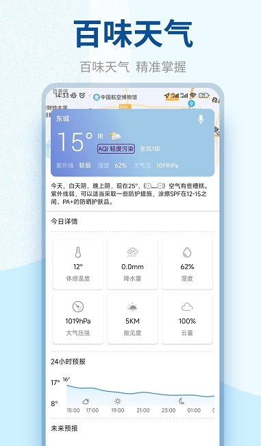 百味天气手机软件app