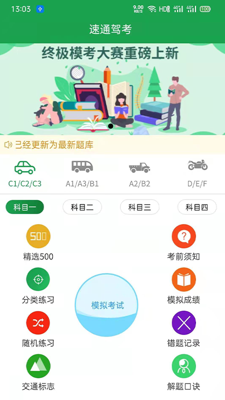 驾考速通软件截图