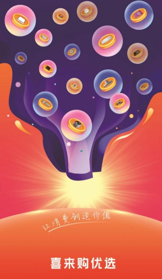 喜来购优选手机软件app