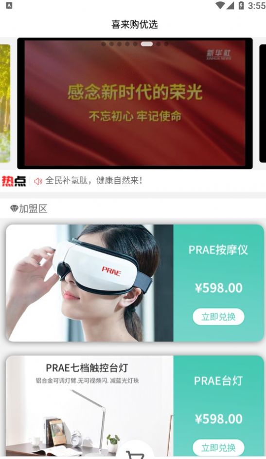 喜来购优选手机软件app