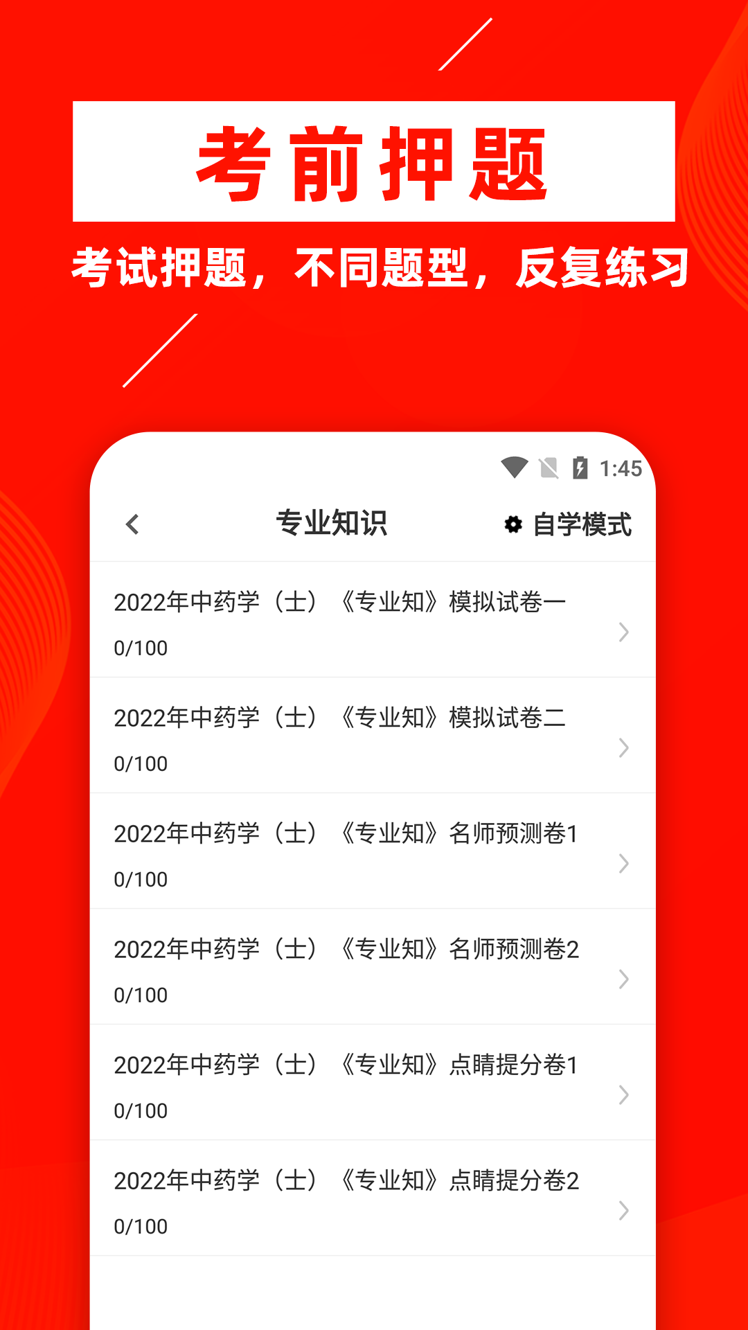 中药士牛题库手机软件app