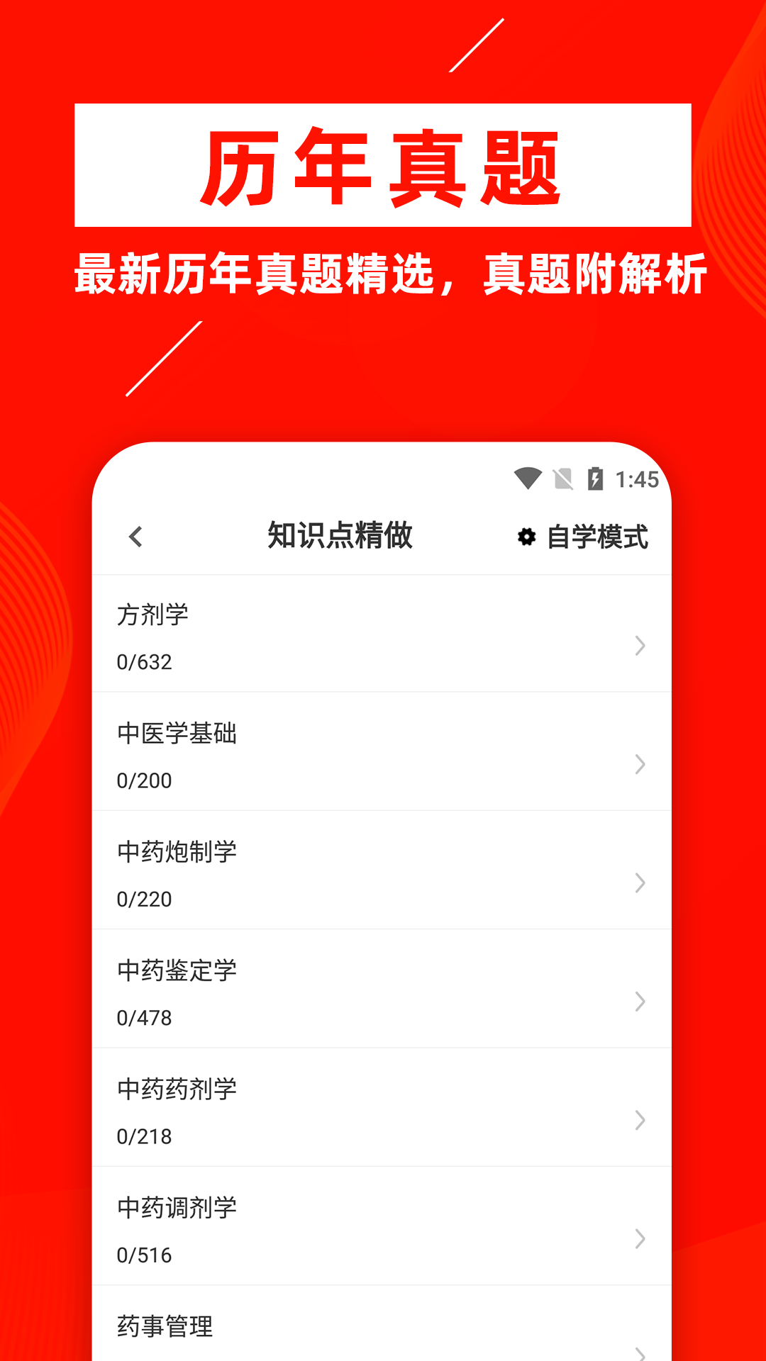 中药士牛题库手机软件app