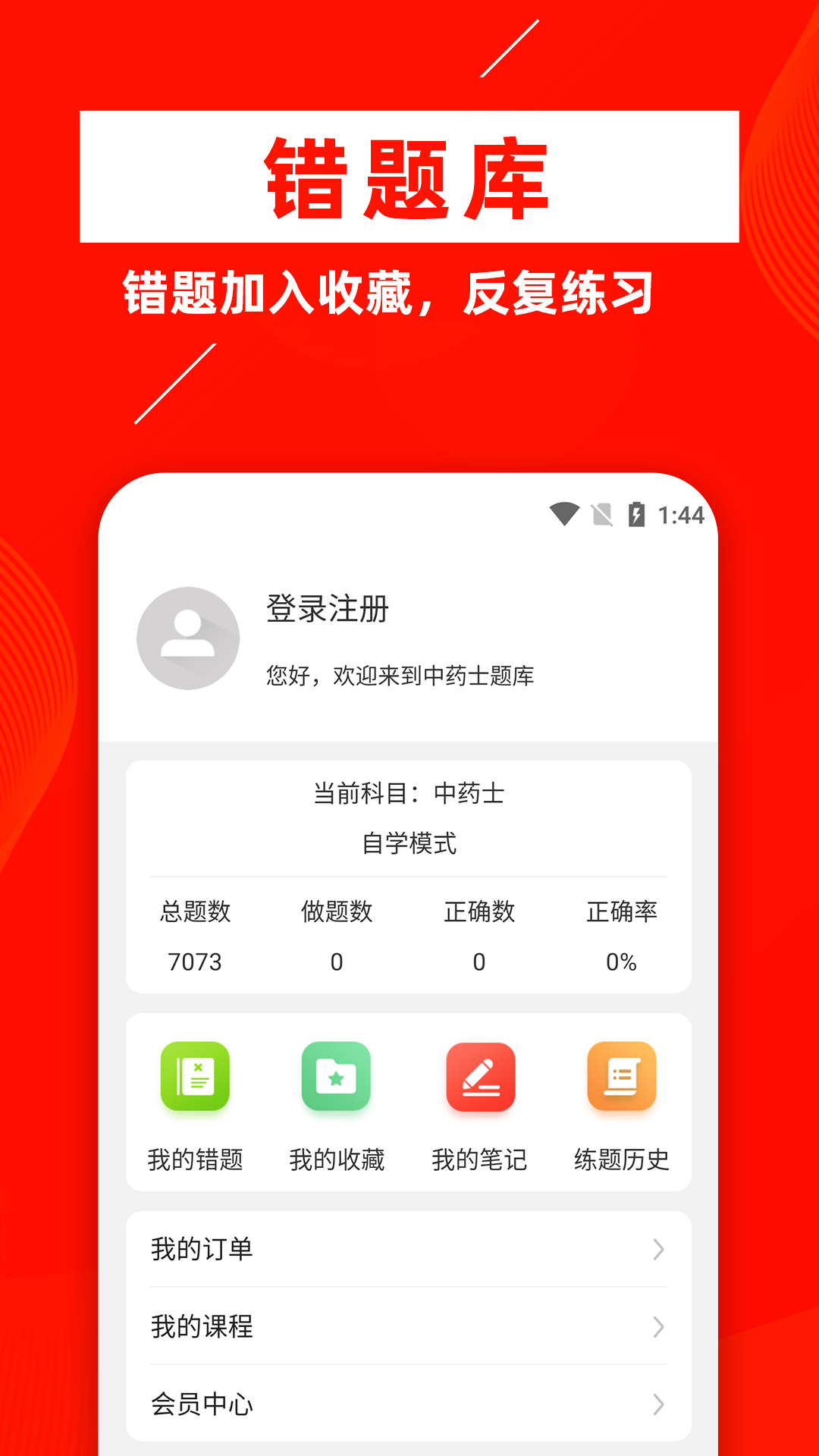 中药士牛题库手机软件app