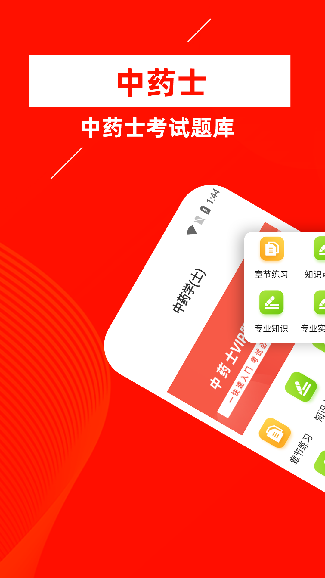 中药士牛题库手机软件app