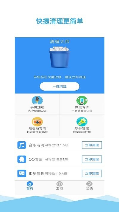 垃圾一键清理大师手机软件app