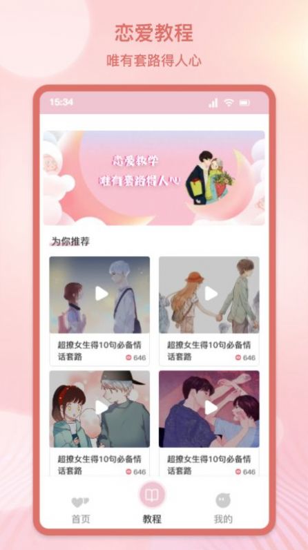 甜蜜情话话术手机软件app