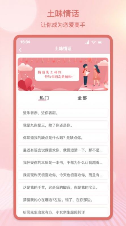甜蜜情话话术手机软件app