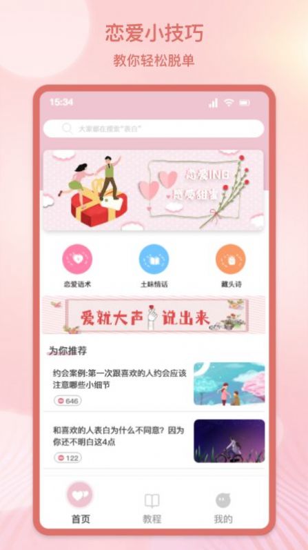 甜蜜情话话术手机软件app
