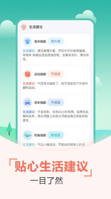 天气预报穿衣指南手机软件app