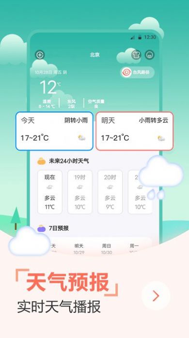 天气预报穿衣指南手机软件app