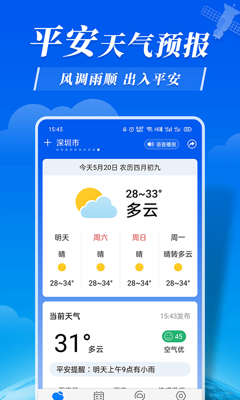 平安天气手机软件app