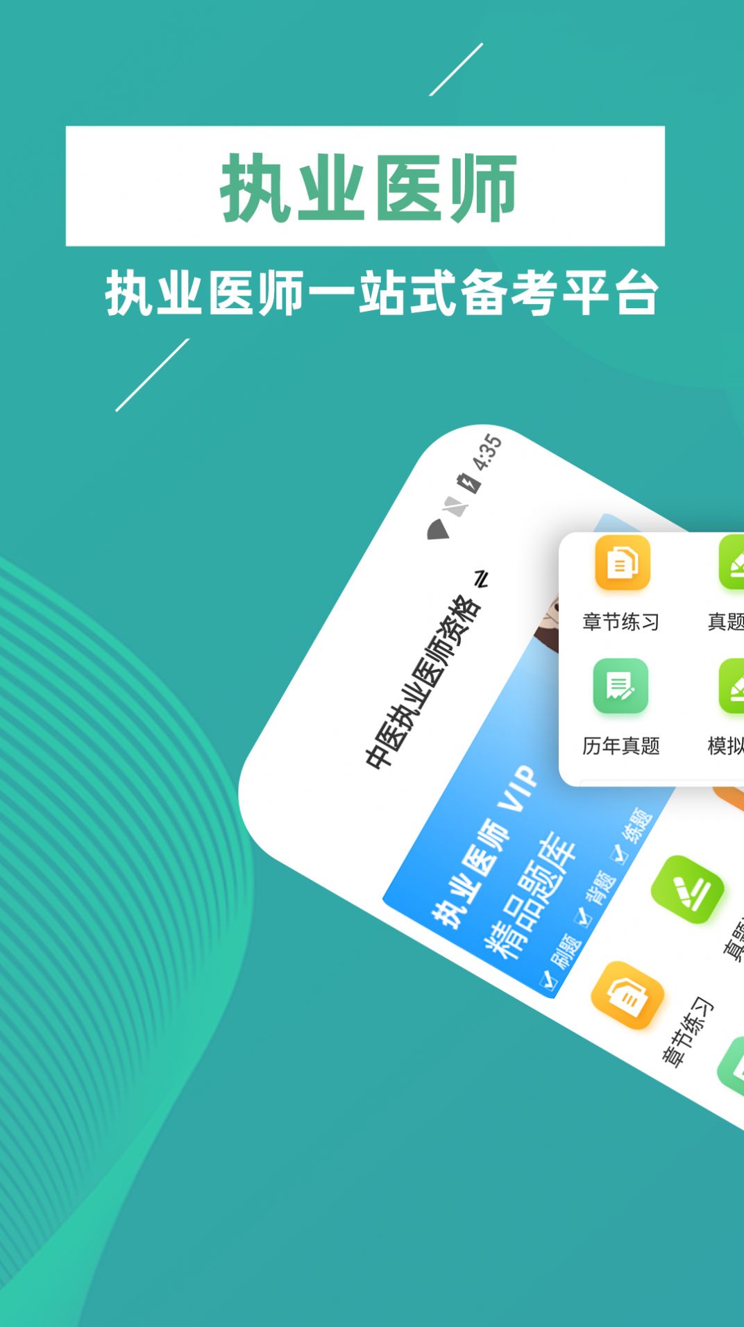 执业医师牛题库手机软件app