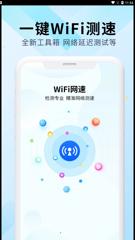 WiFi万能网速软件截图