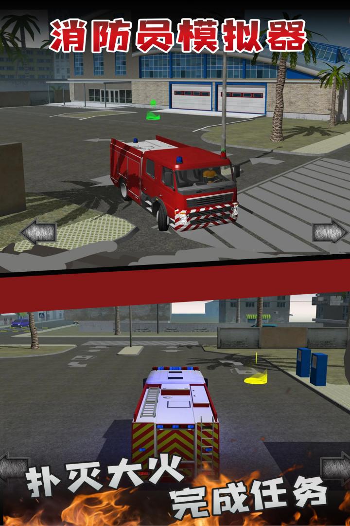 消防员模拟器手游app