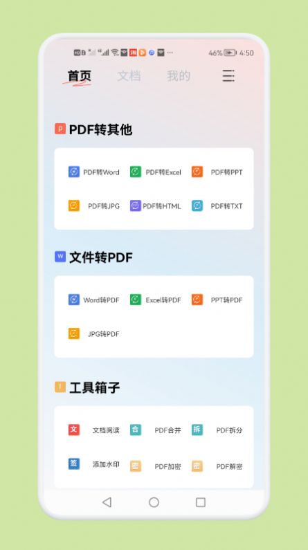 PDF文件转换神器手机软件app