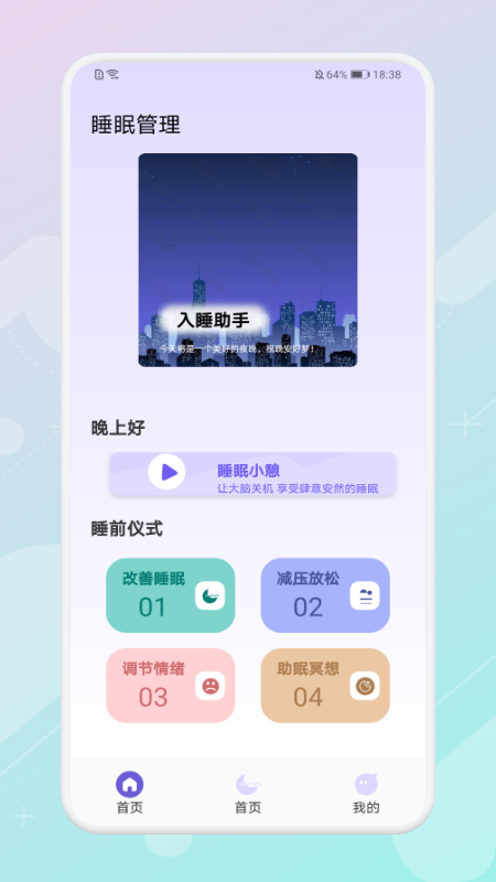 放空睡眠手机软件app