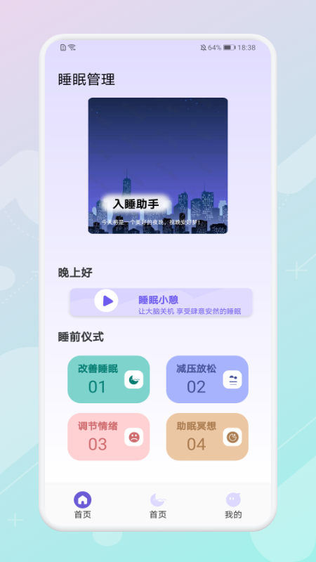 放空睡眠软件截图