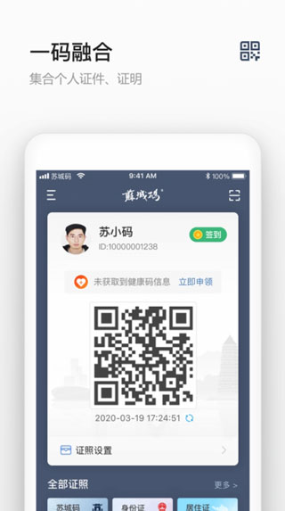 苏城码健康码手机软件app