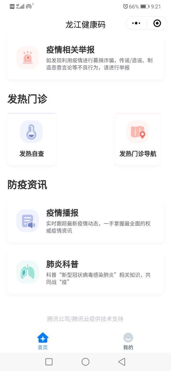 龙江健康码软件截图