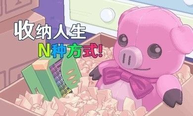 收纳人生手游app