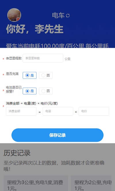 奇智油耗电耗软件截图