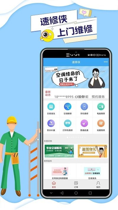 速修侠手机软件app