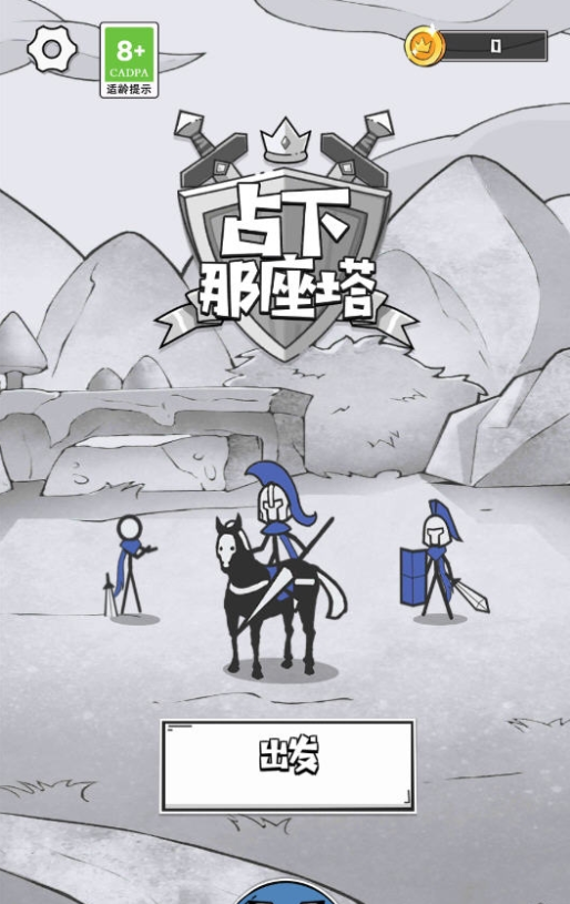 占下那座塔手游app