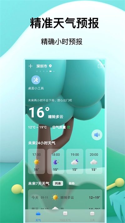 预报天气王软件截图