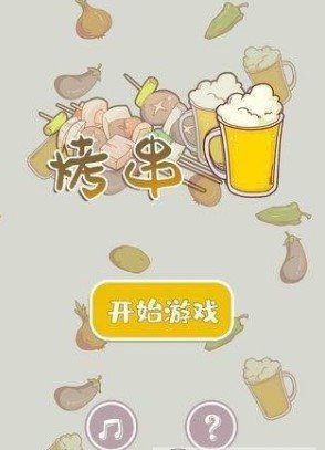 开心烧烤店手游app