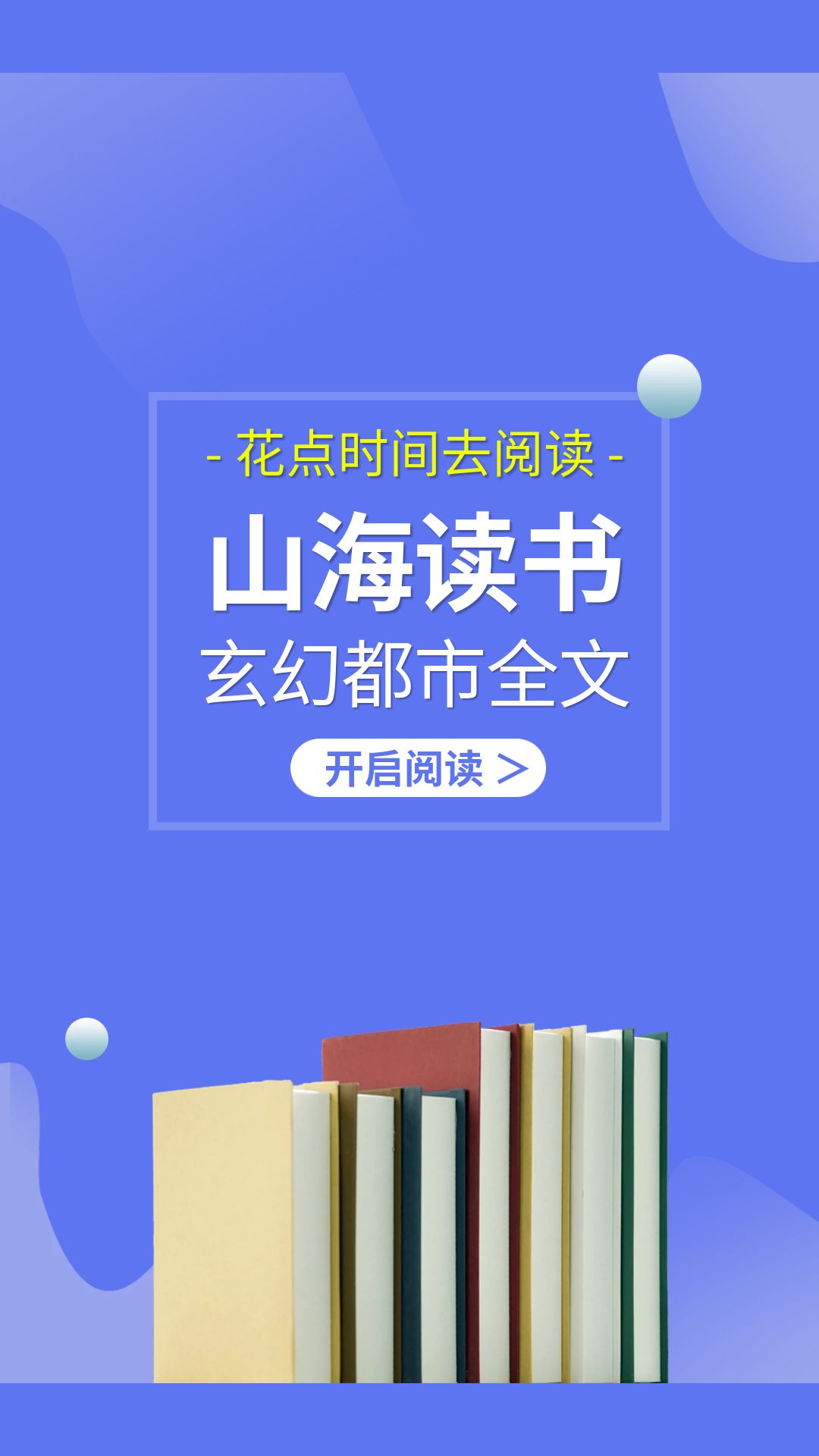 山海读书手机软件app