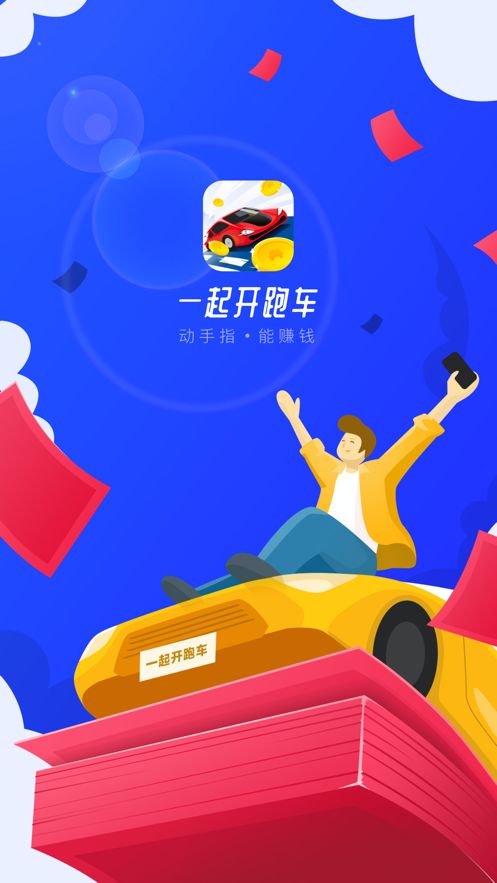 一起开跑车手游app