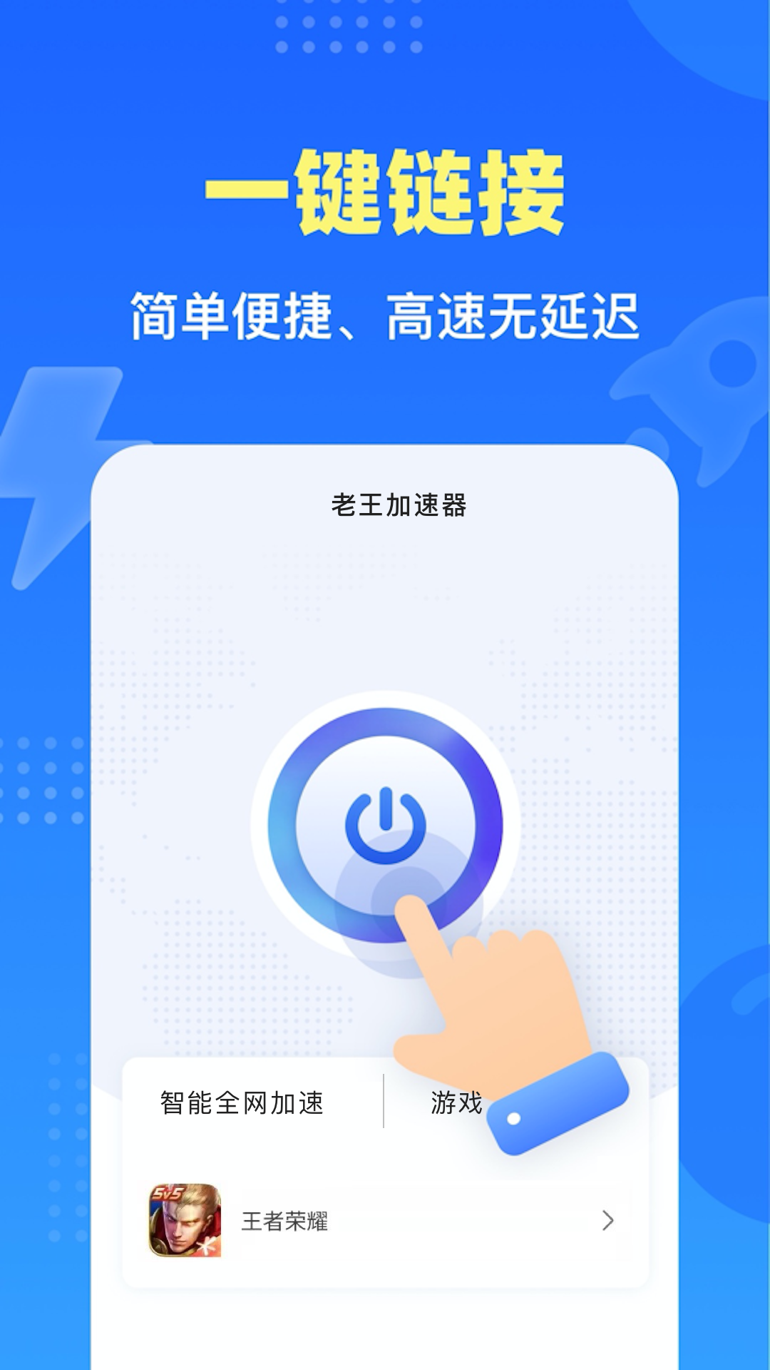 老王加速器手机软件app