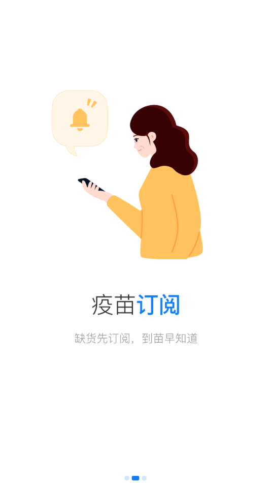 约苗手机软件app