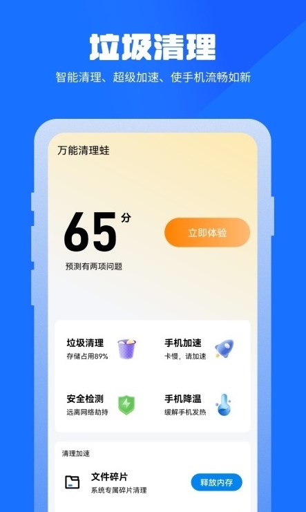 万能清理蛙手机软件app