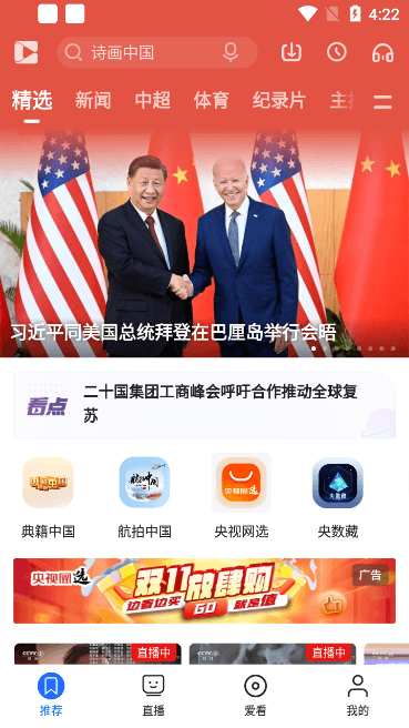 央视影音世界杯版手机软件app
