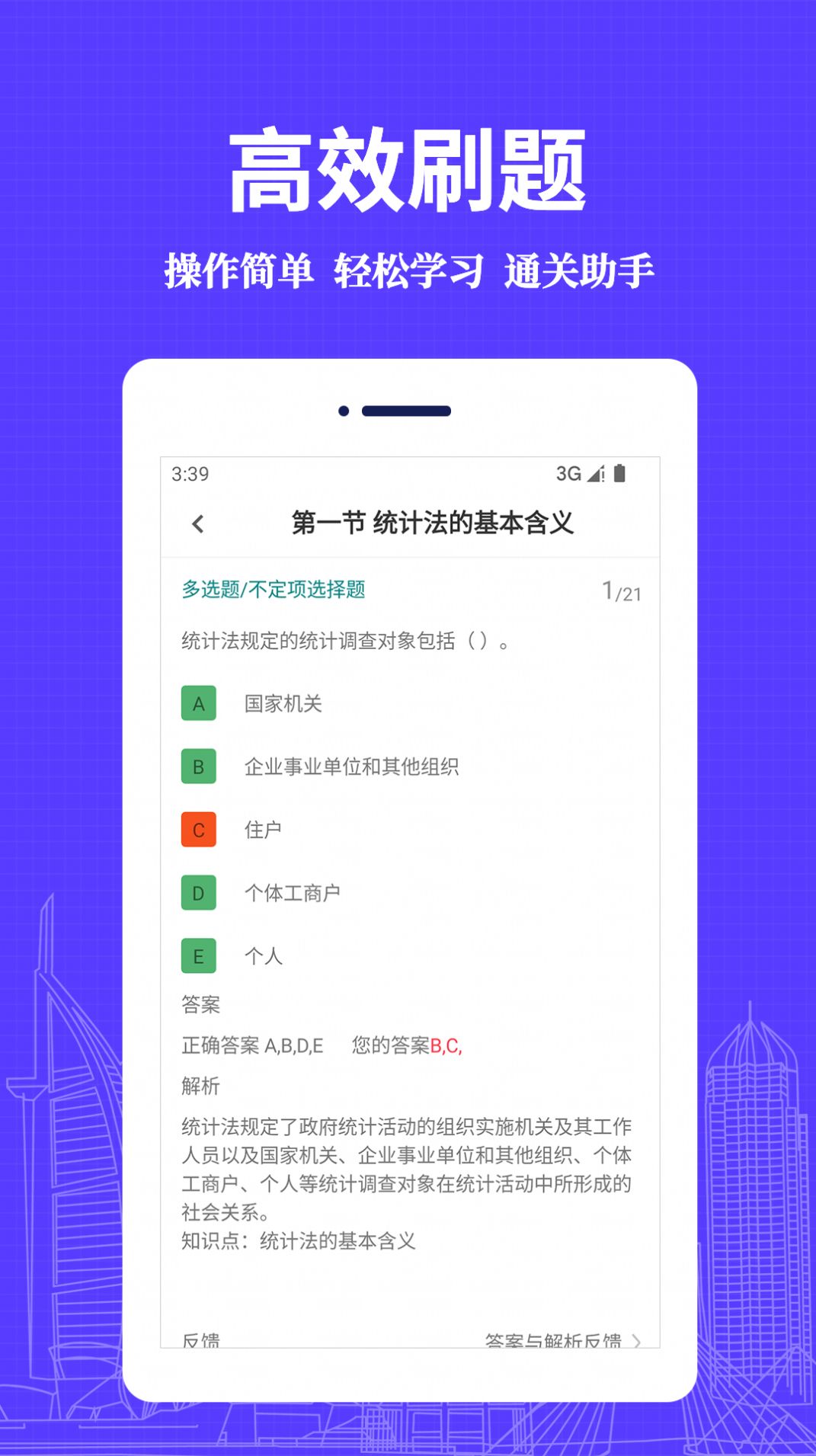 统计师易题库手机软件app