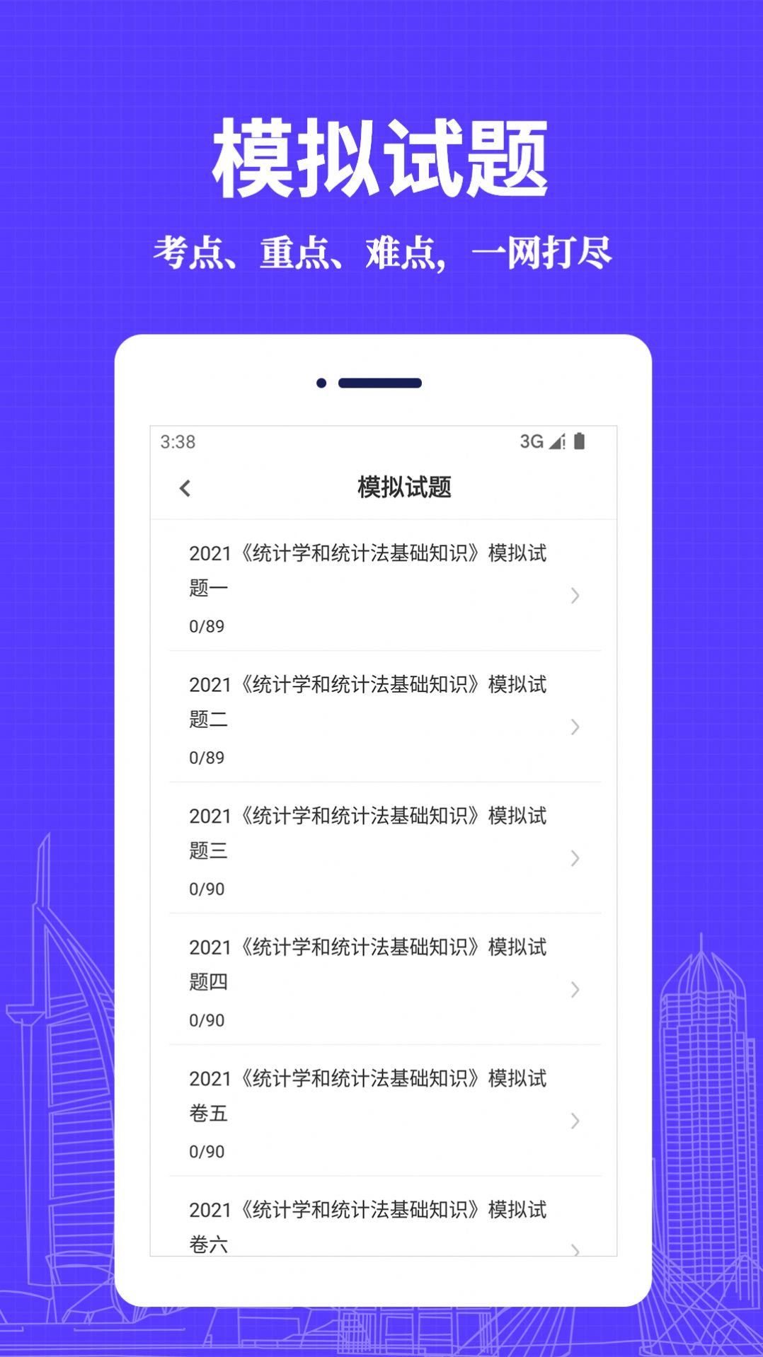 统计师易题库手机软件app