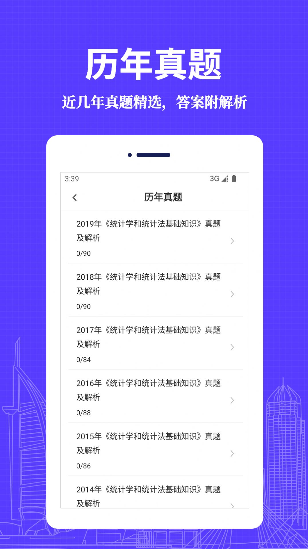 统计师易题库手机软件app