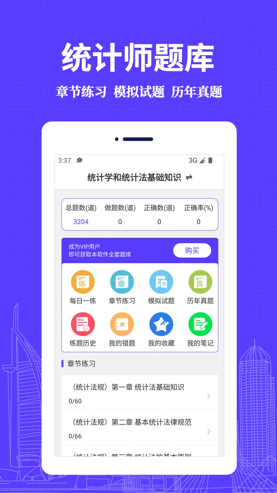 统计师易题库手机软件app