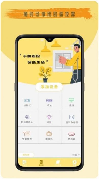 全能遥控王软件截图