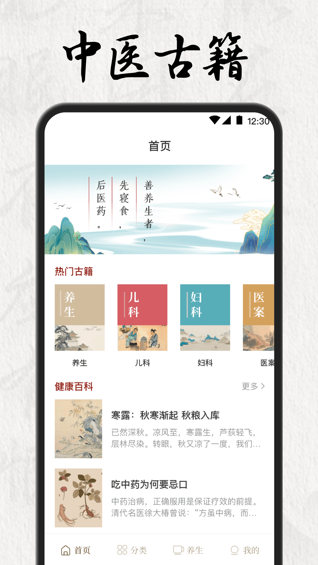 中医养生药典手机软件app