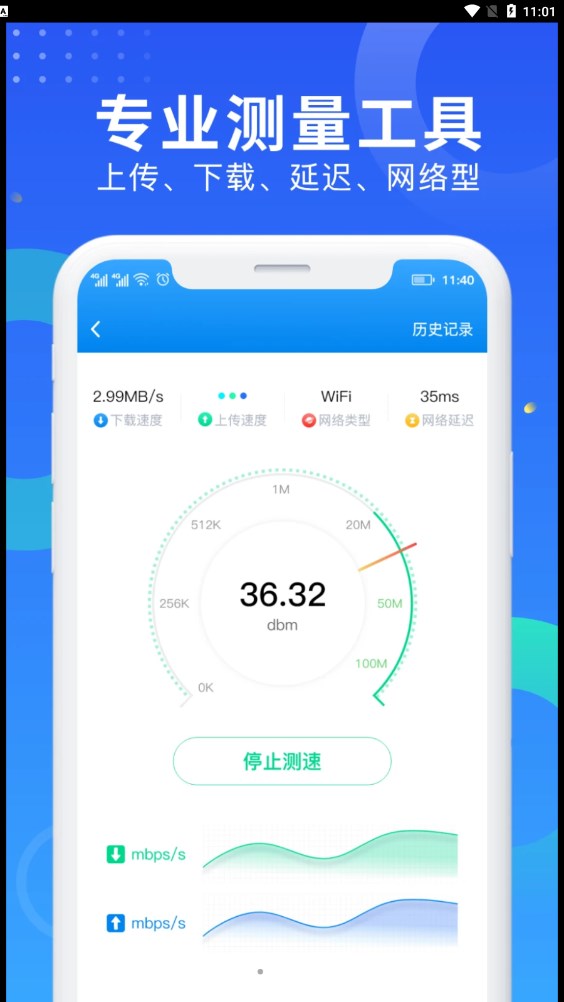 WiFi网速钥匙手机软件app