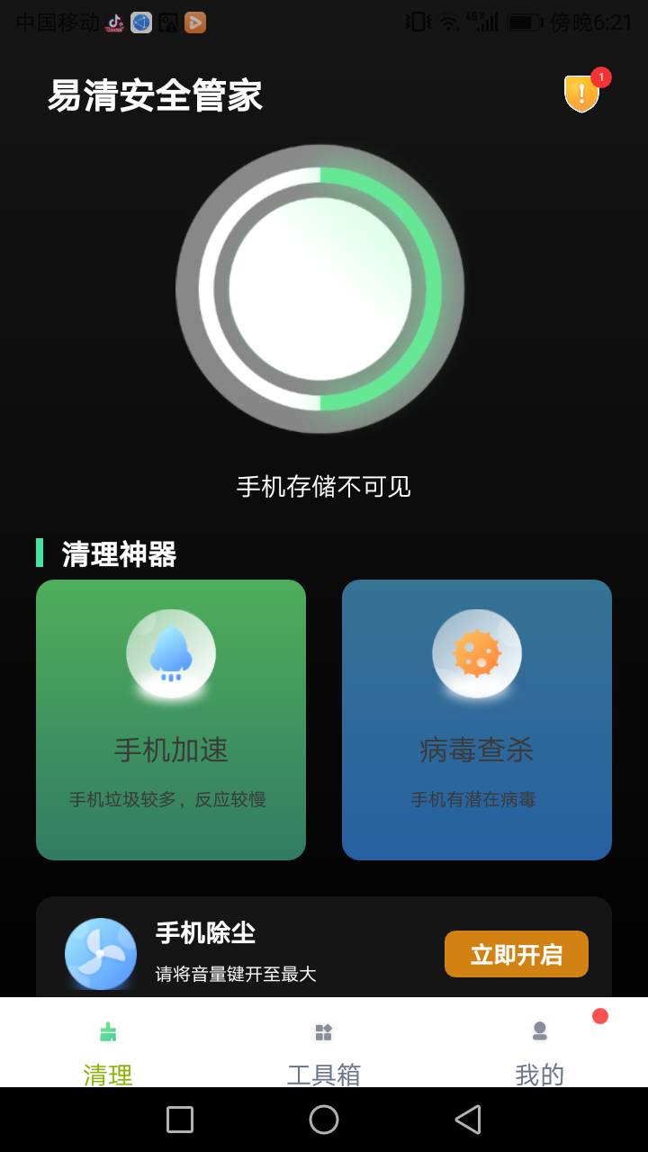 易清安全管家手机软件app