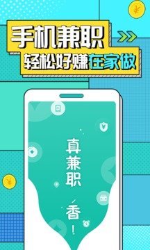 真香兼职手机软件app