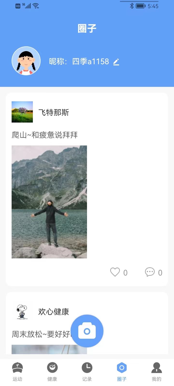 四季计步手机软件app