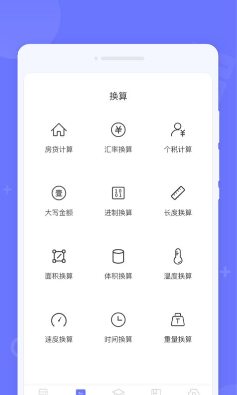 随时计算器手机软件app